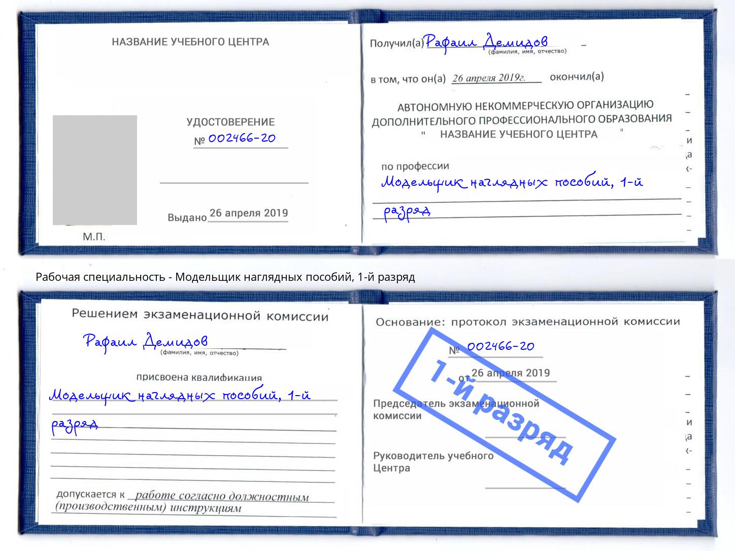 корочка 1-й разряд Модельщик наглядных пособий Сорочинск