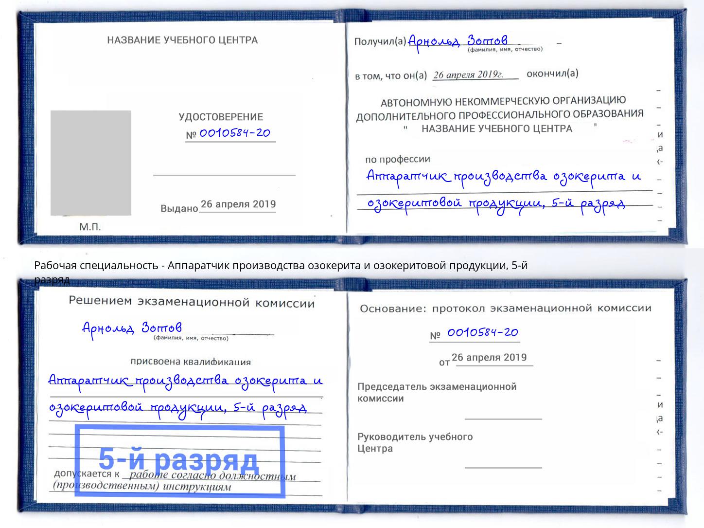 корочка 5-й разряд Аппаратчик производства озокерита и озокеритовой продукции Сорочинск