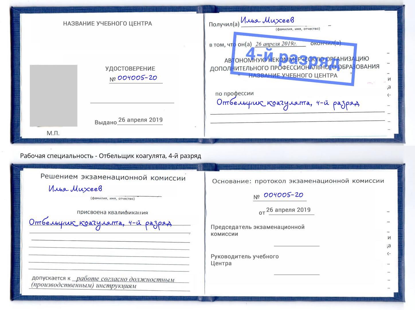 корочка 4-й разряд Отбельщик коагулята Сорочинск