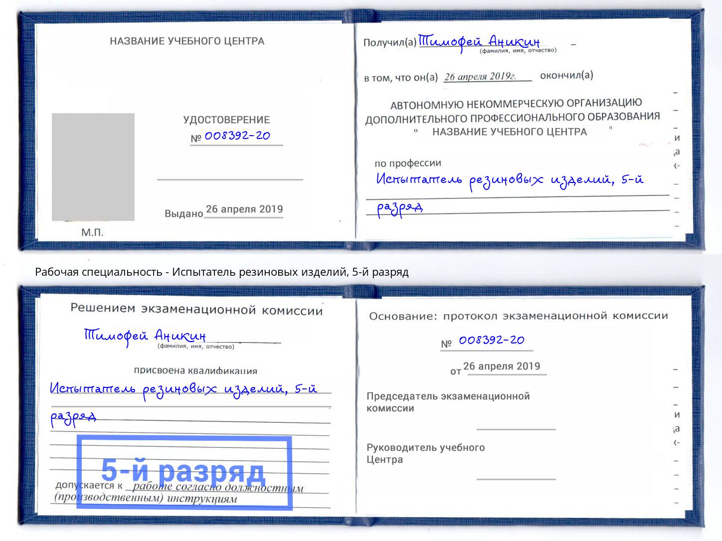 корочка 5-й разряд Испытатель резиновых изделий Сорочинск
