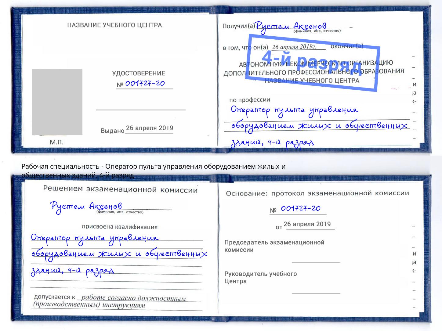 корочка 4-й разряд Оператор пульта управления оборудованием жилых и общественных зданий Сорочинск
