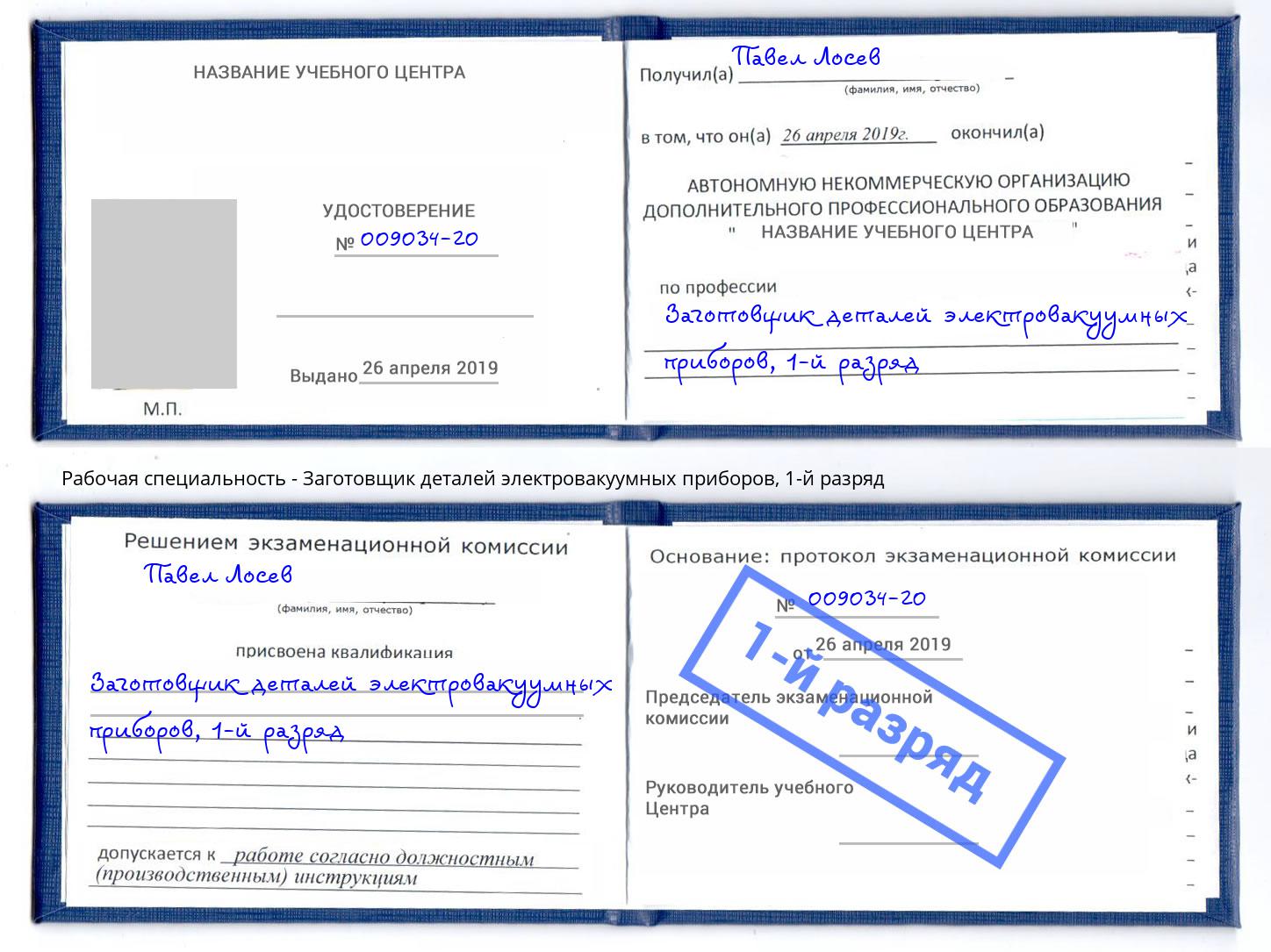 корочка 1-й разряд Заготовщик деталей электровакуумных приборов Сорочинск