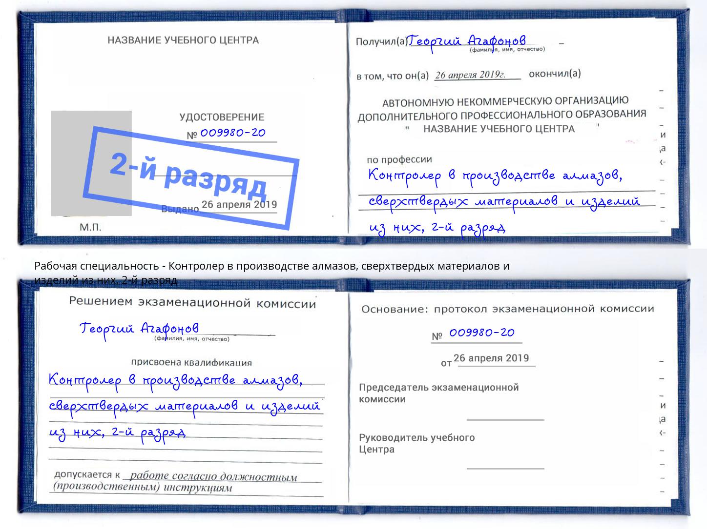 корочка 2-й разряд Контролер в производстве алмазов, сверхтвердых материалов и изделий из них Сорочинск