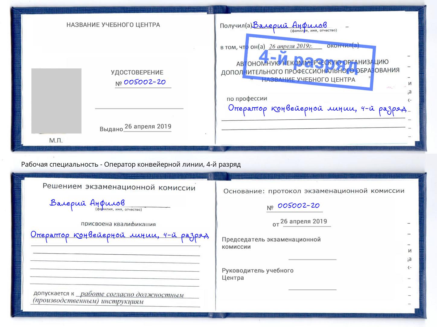 корочка 4-й разряд Оператор конвейерной линии Сорочинск