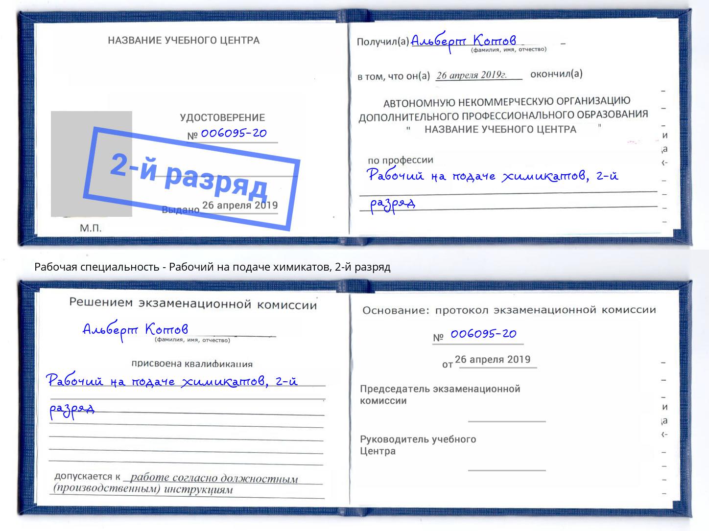 корочка 2-й разряд Рабочий на подаче химикатов Сорочинск