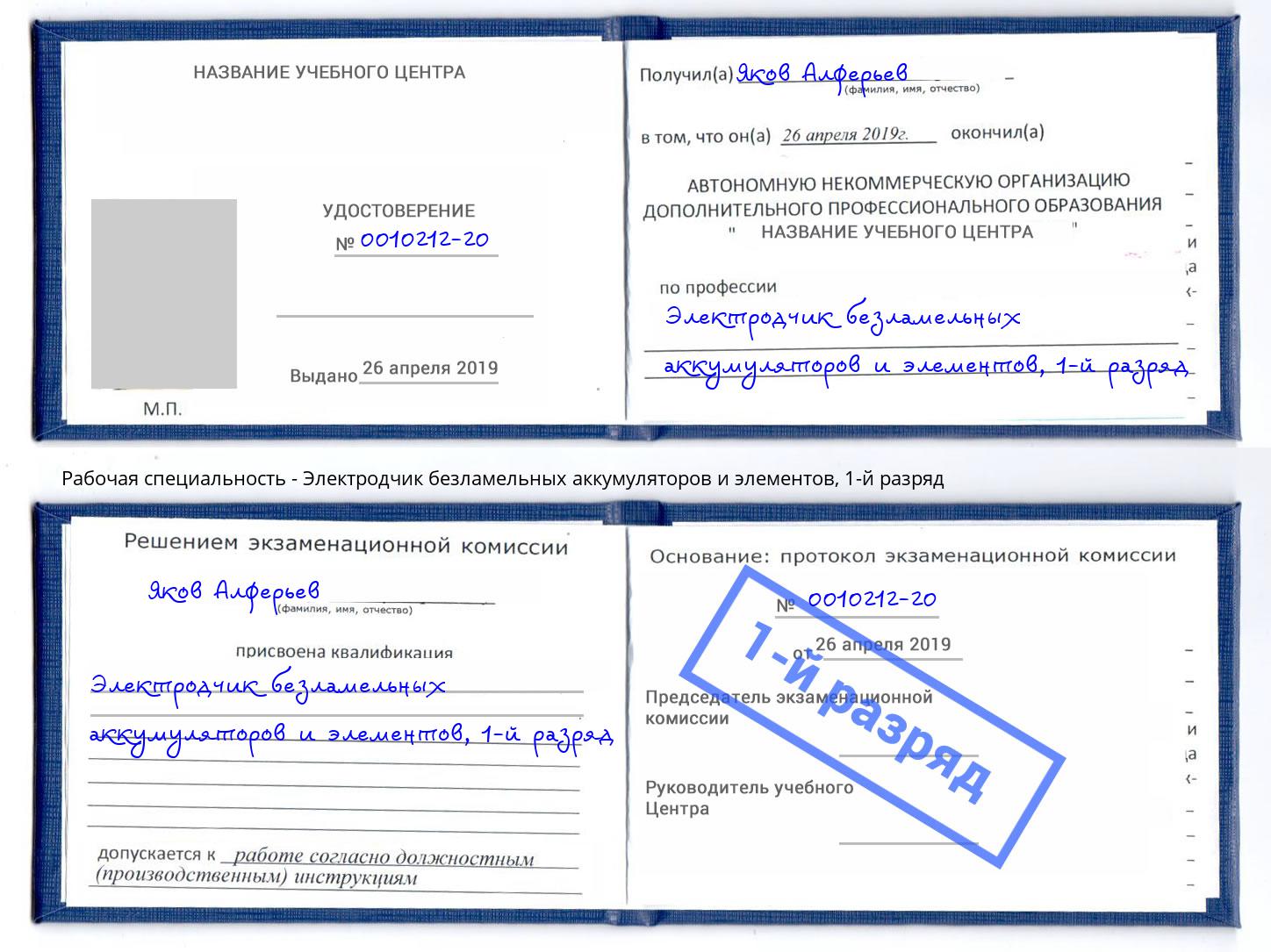 корочка 1-й разряд Электродчик безламельных аккумуляторов и элементов Сорочинск