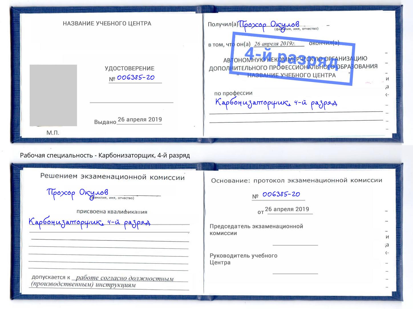 корочка 4-й разряд Карбонизаторщик Сорочинск