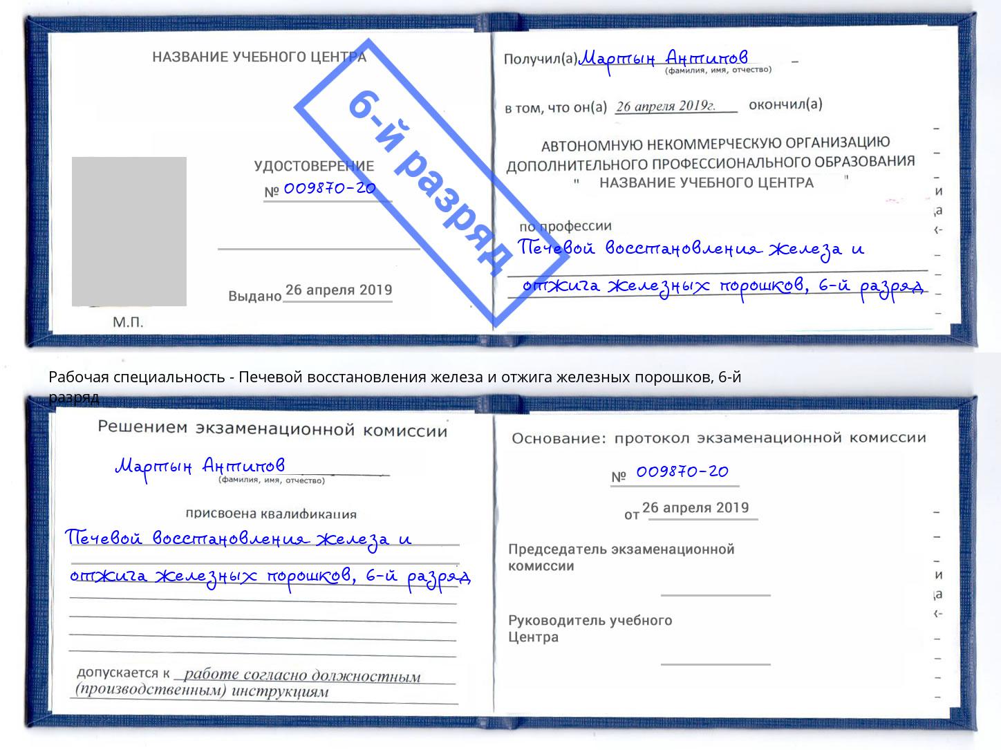 корочка 6-й разряд Печевой восстановления железа и отжига железных порошков Сорочинск