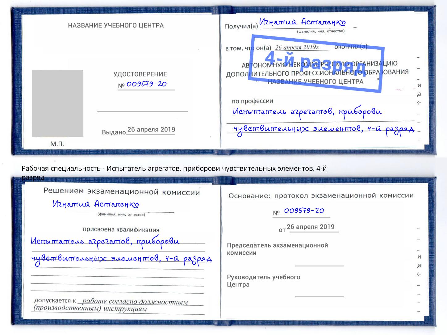корочка 4-й разряд Испытатель агрегатов, приборови чувствительных элементов Сорочинск