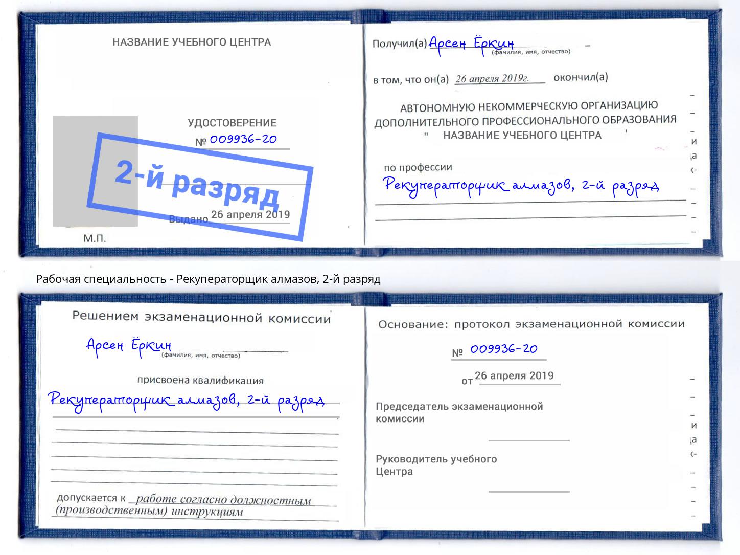 корочка 2-й разряд Рекуператорщик алмазов Сорочинск