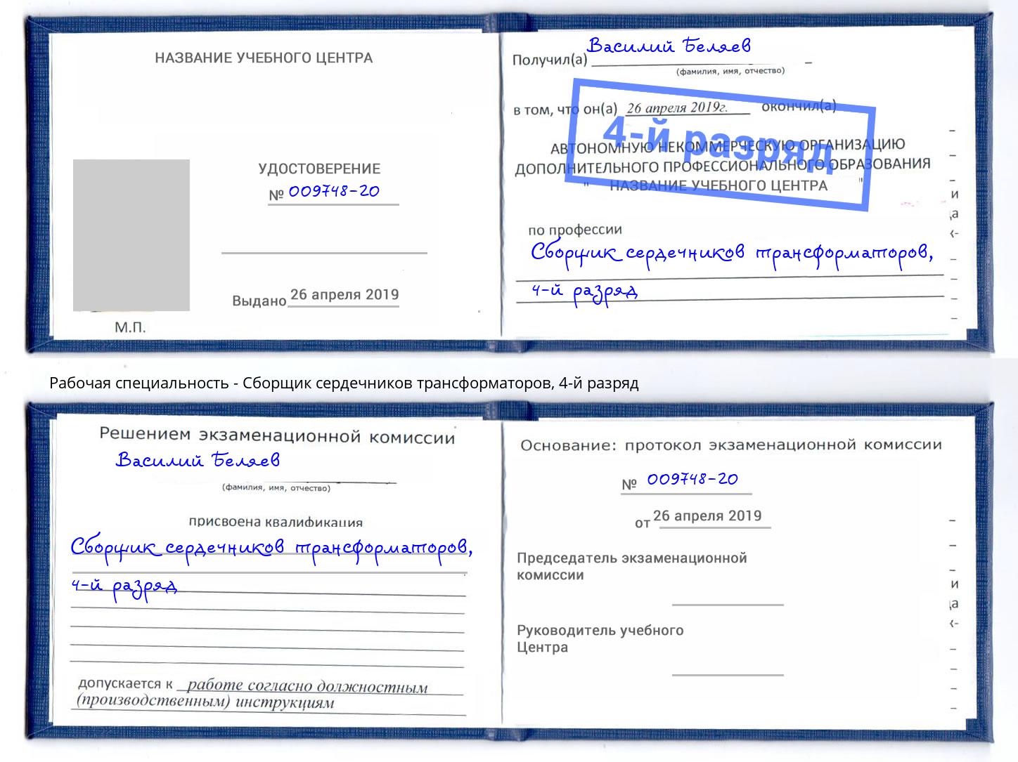 корочка 4-й разряд Сборщик сердечников трансформаторов Сорочинск