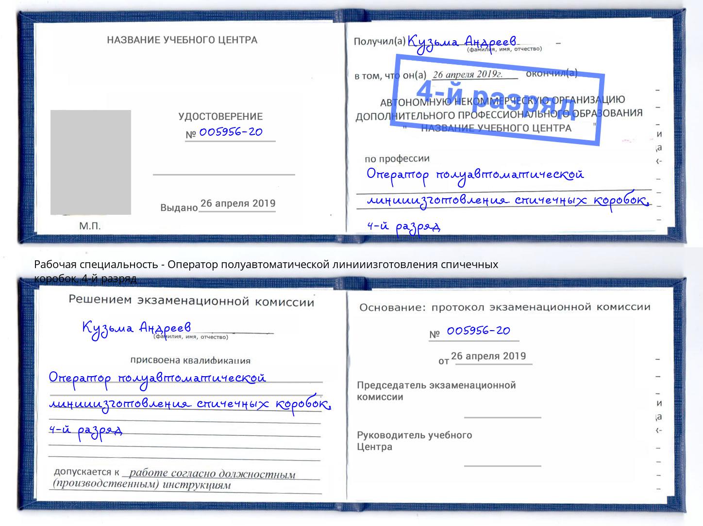 корочка 4-й разряд Оператор полуавтоматической линииизготовления спичечных коробок Сорочинск