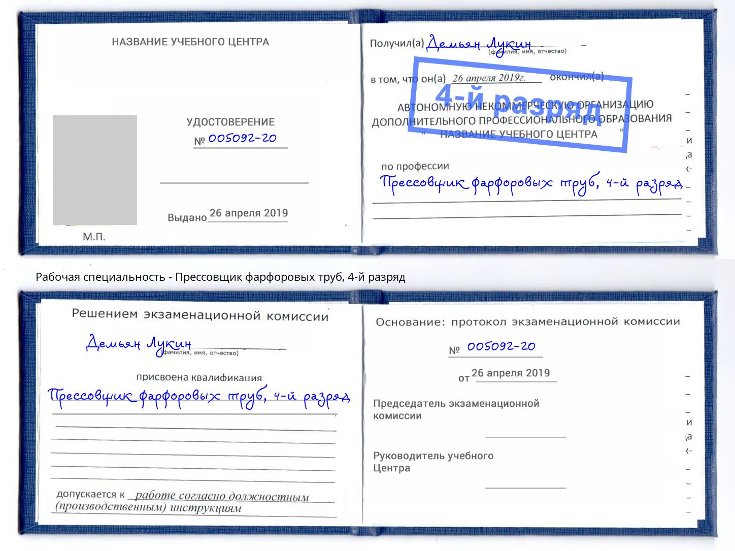 корочка 4-й разряд Прессовщик фарфоровых труб Сорочинск