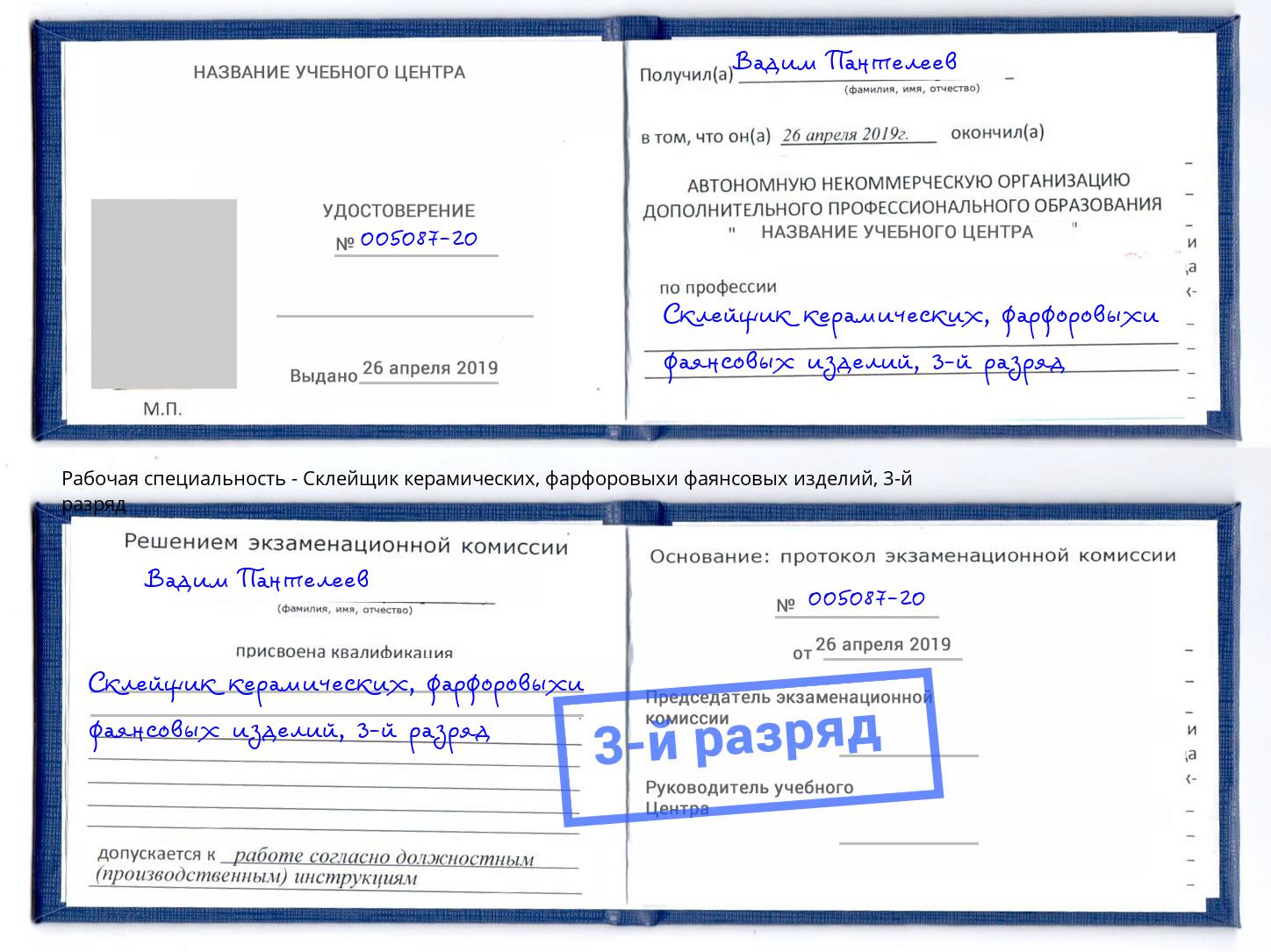 корочка 3-й разряд Склейщик керамических, фарфоровыхи фаянсовых изделий Сорочинск