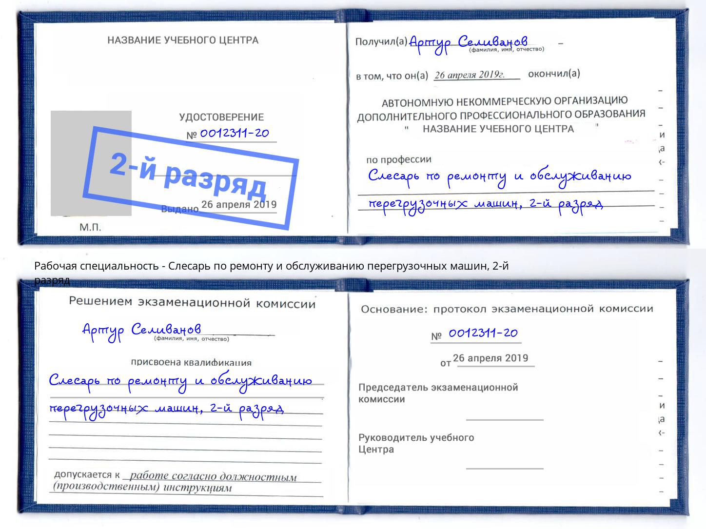 корочка 2-й разряд Слесарь по ремонту и обслуживанию перегрузочных машин Сорочинск