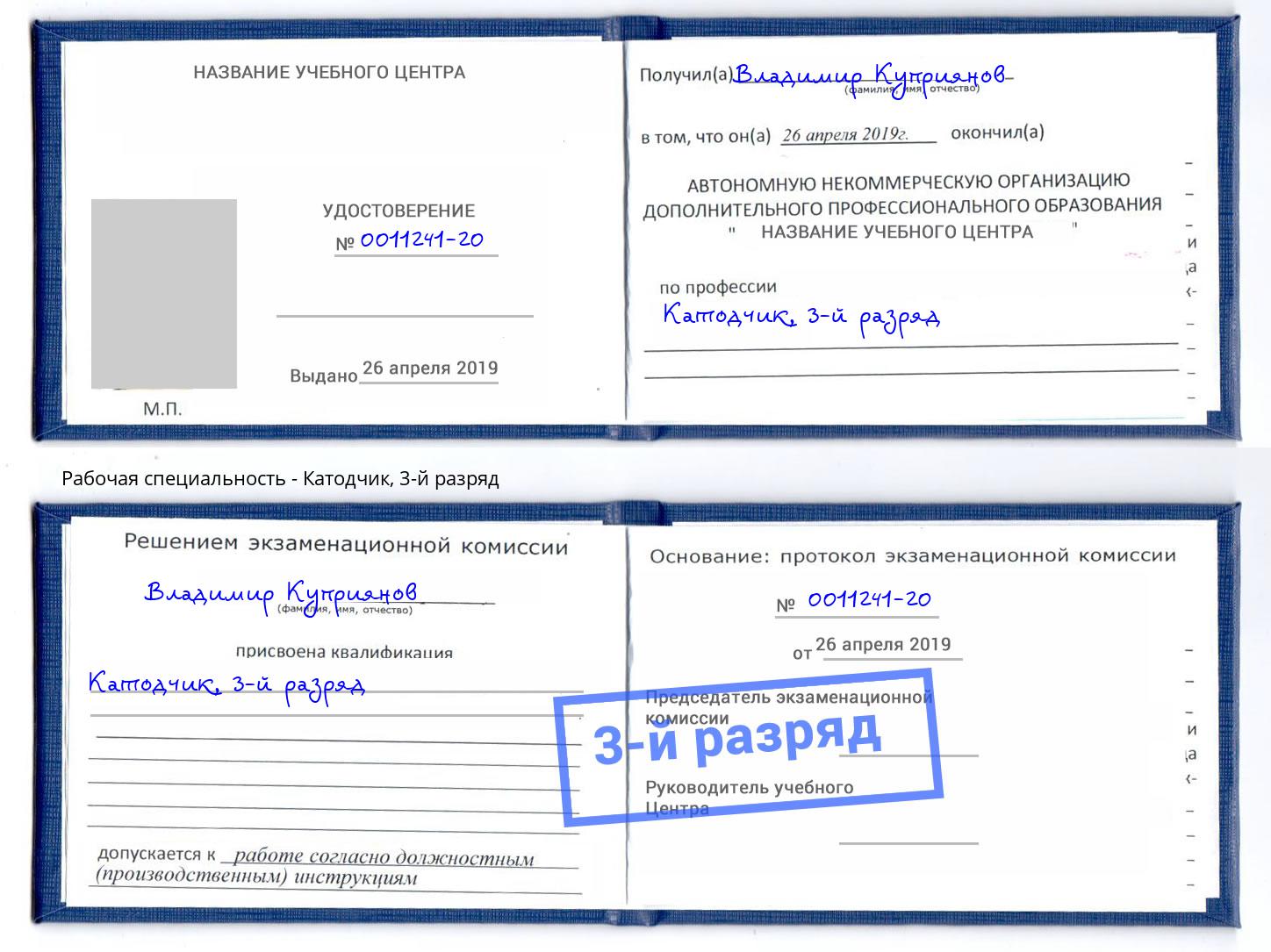 корочка 3-й разряд Катодчик Сорочинск