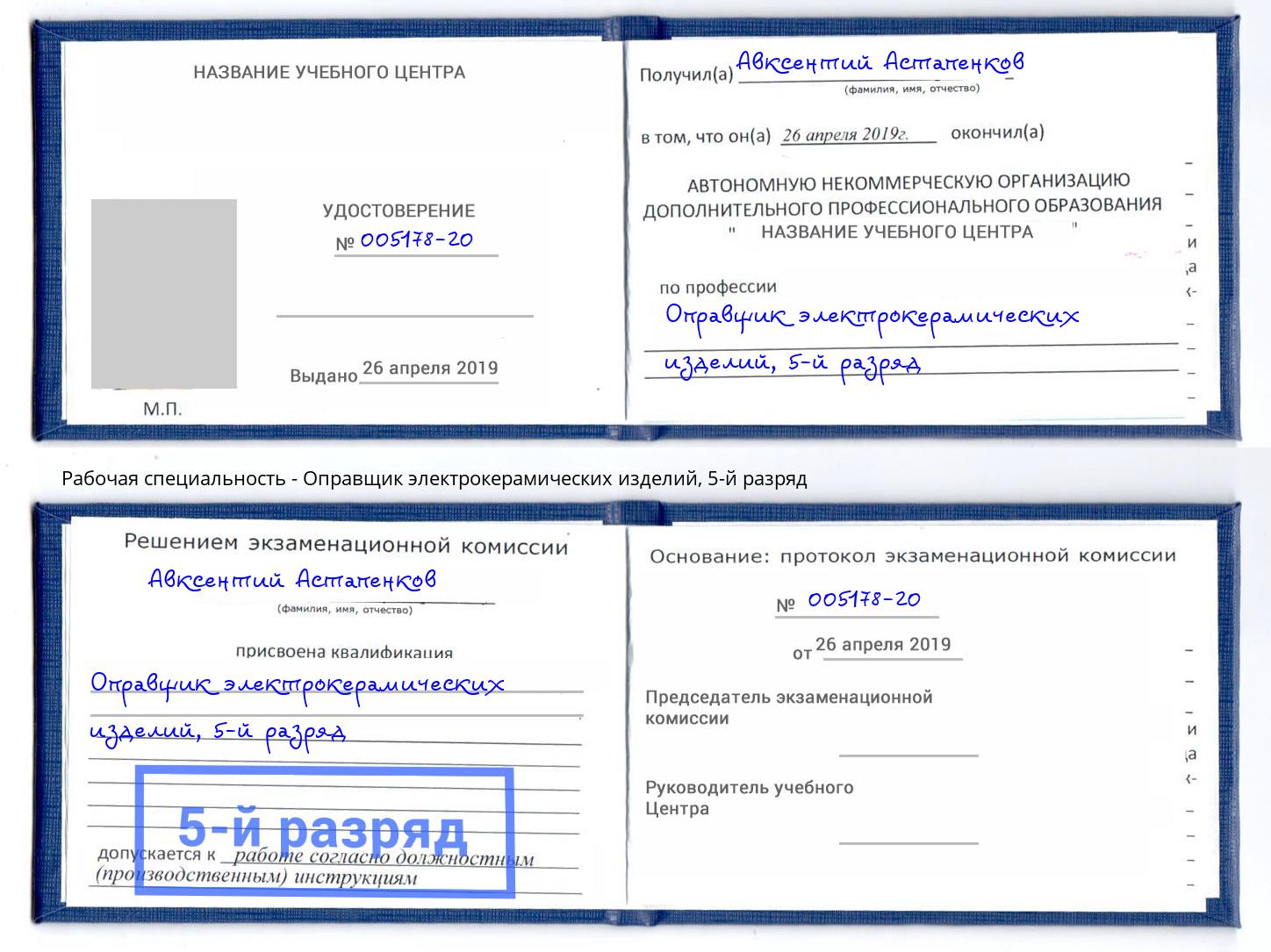 корочка 5-й разряд Оправщик электрокерамических изделий Сорочинск