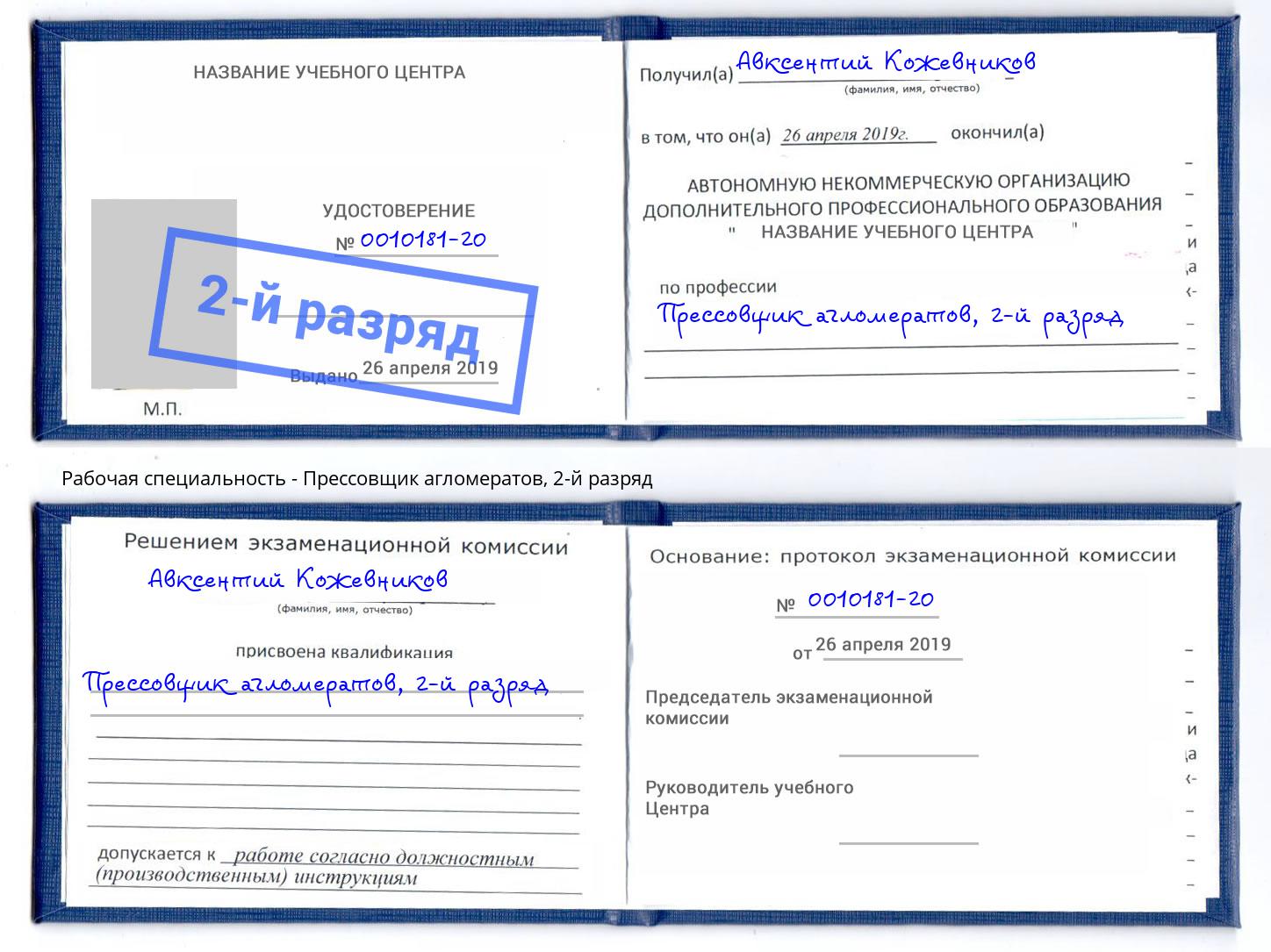 корочка 2-й разряд Прессовщик агломератов Сорочинск