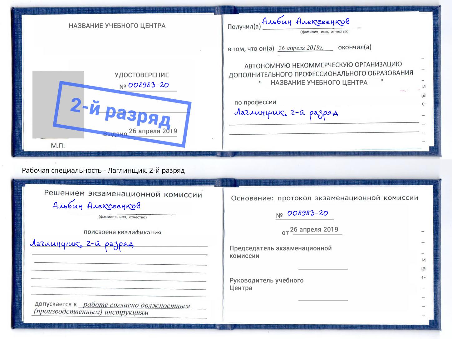 корочка 2-й разряд Лаглинщик Сорочинск