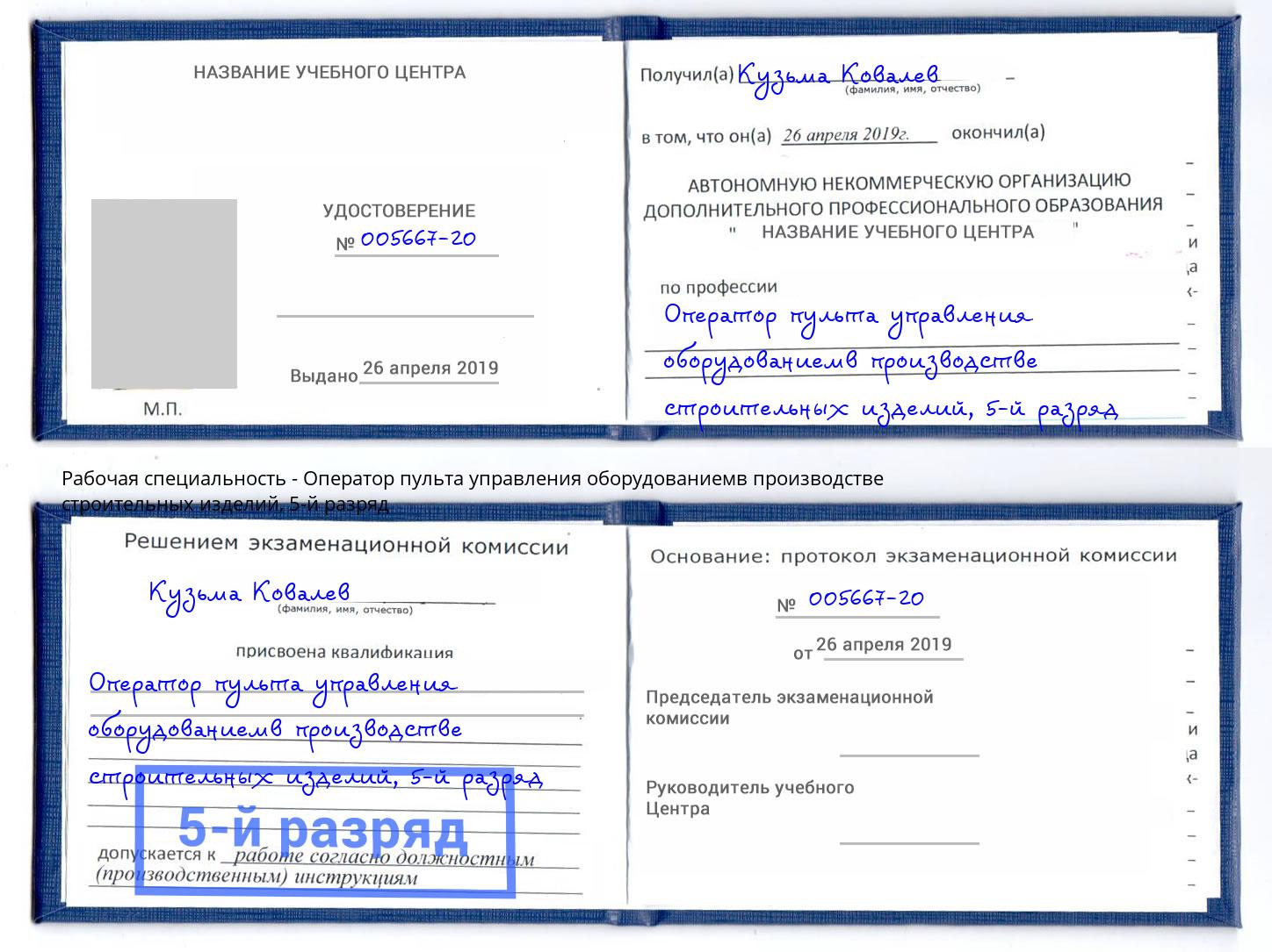 корочка 5-й разряд Оператор пульта управления оборудованиемв производстве строительных изделий Сорочинск