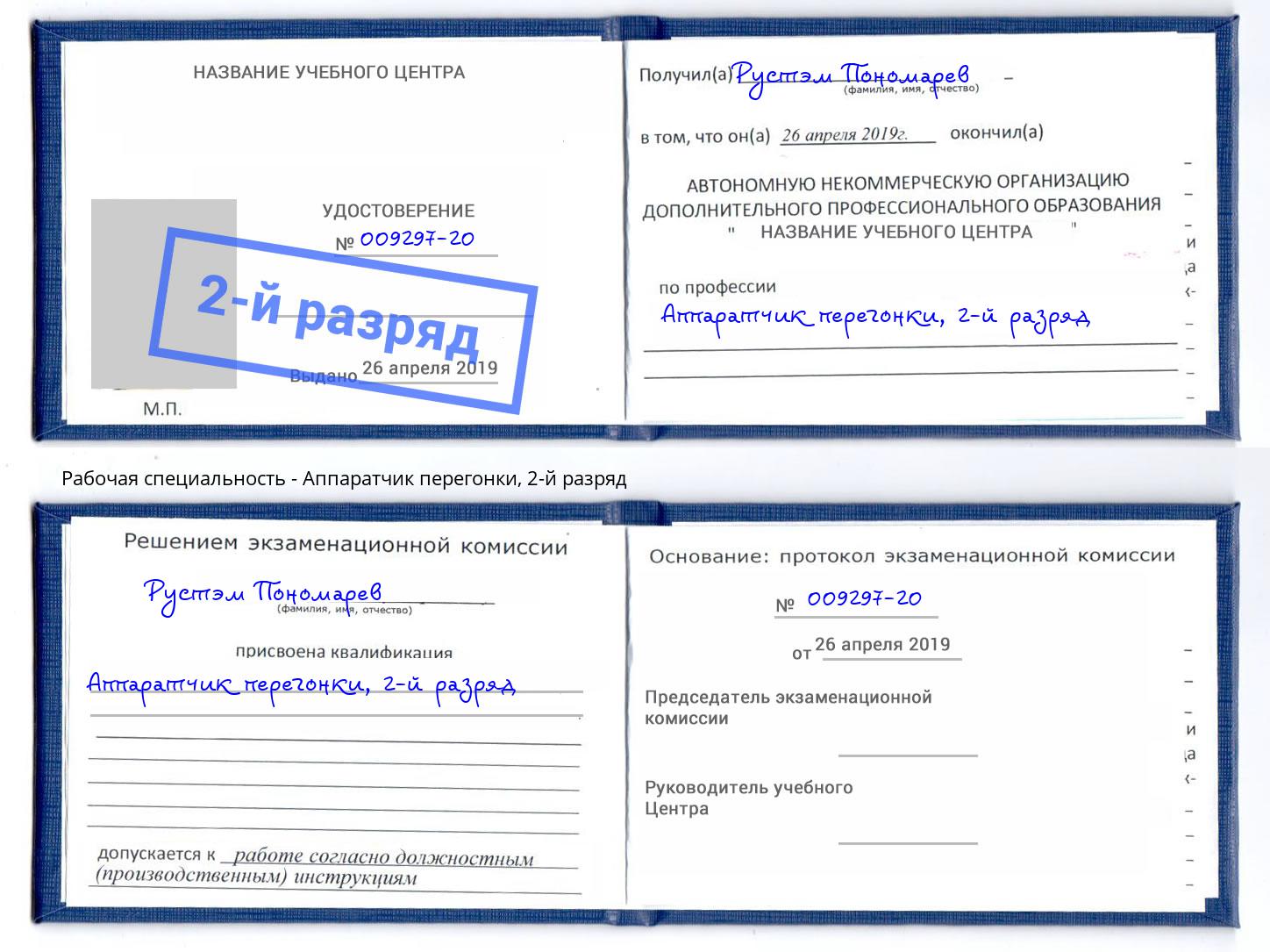 корочка 2-й разряд Аппаратчик перегонки Сорочинск
