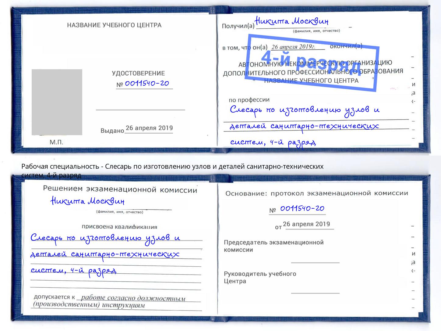 корочка 4-й разряд Слесарь по изготовлению узлов и деталей санитарно-технических систем Сорочинск