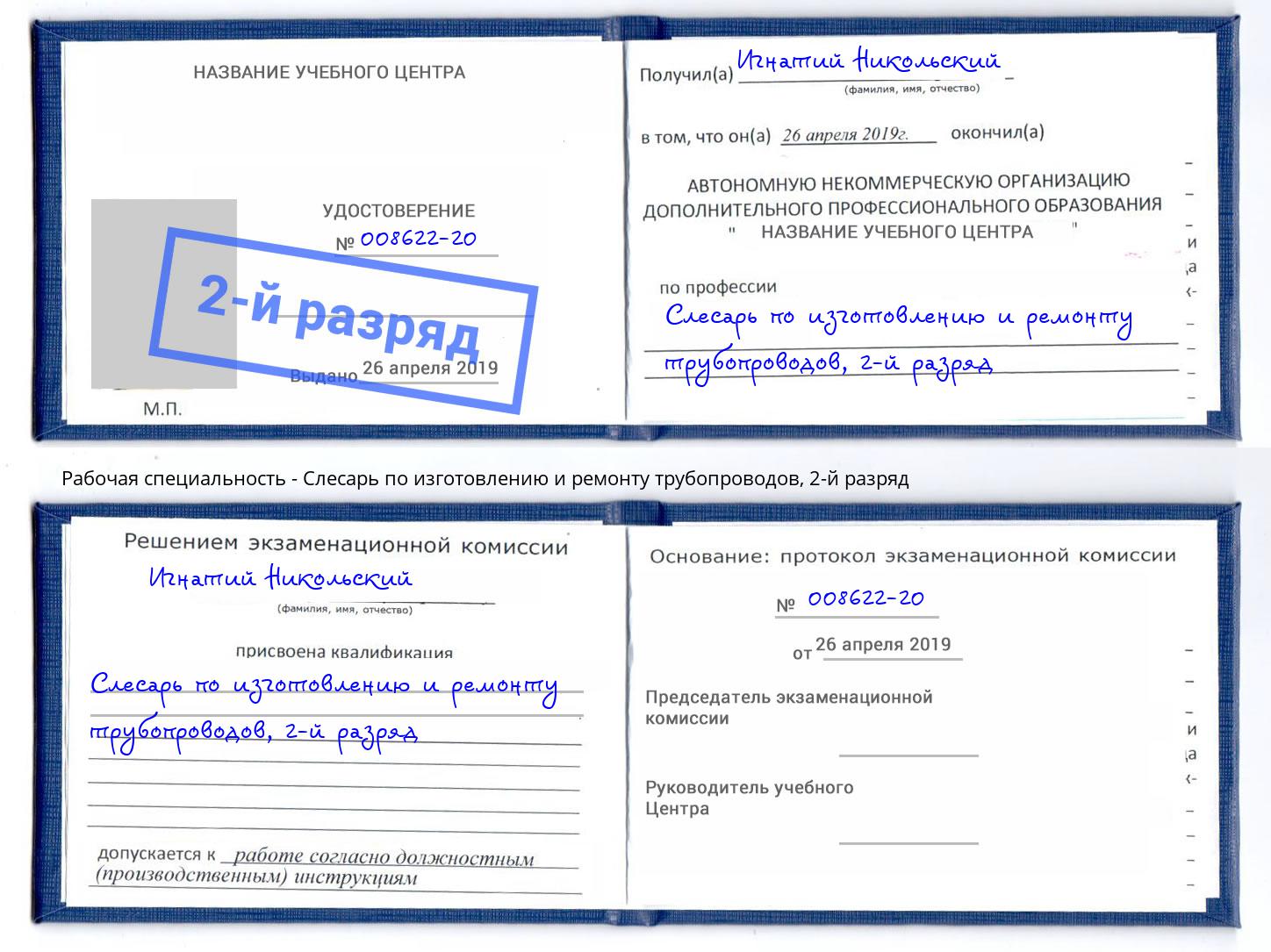 корочка 2-й разряд Слесарь по изготовлению и ремонту трубопроводов Сорочинск