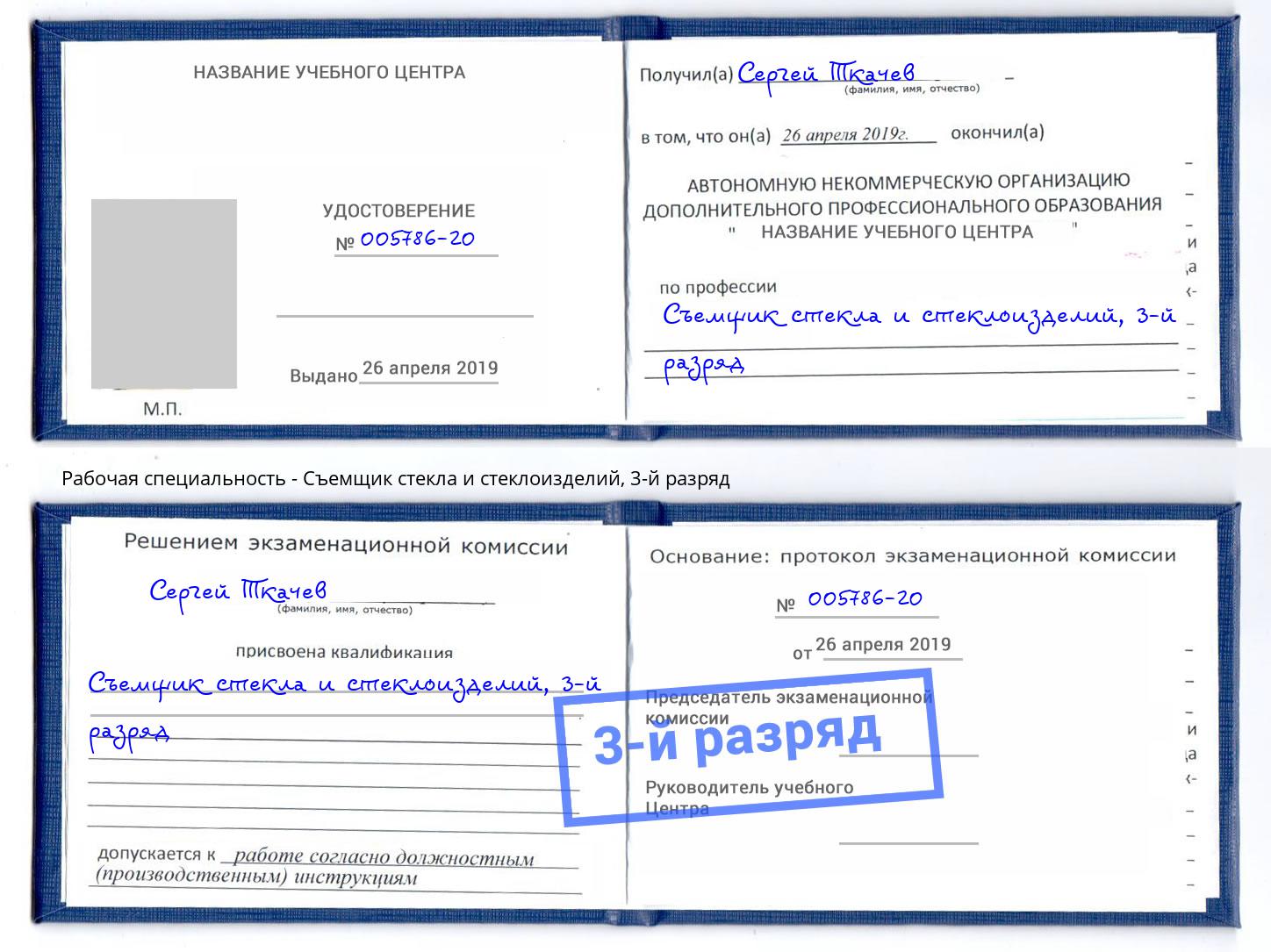 корочка 3-й разряд Съемщик стекла и стеклоизделий Сорочинск