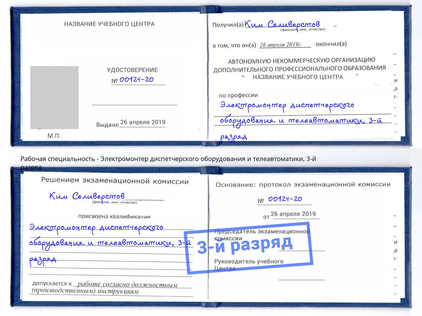 корочка 3-й разряд Электромонтер диспетчерского оборудования и телеавтоматики Сорочинск