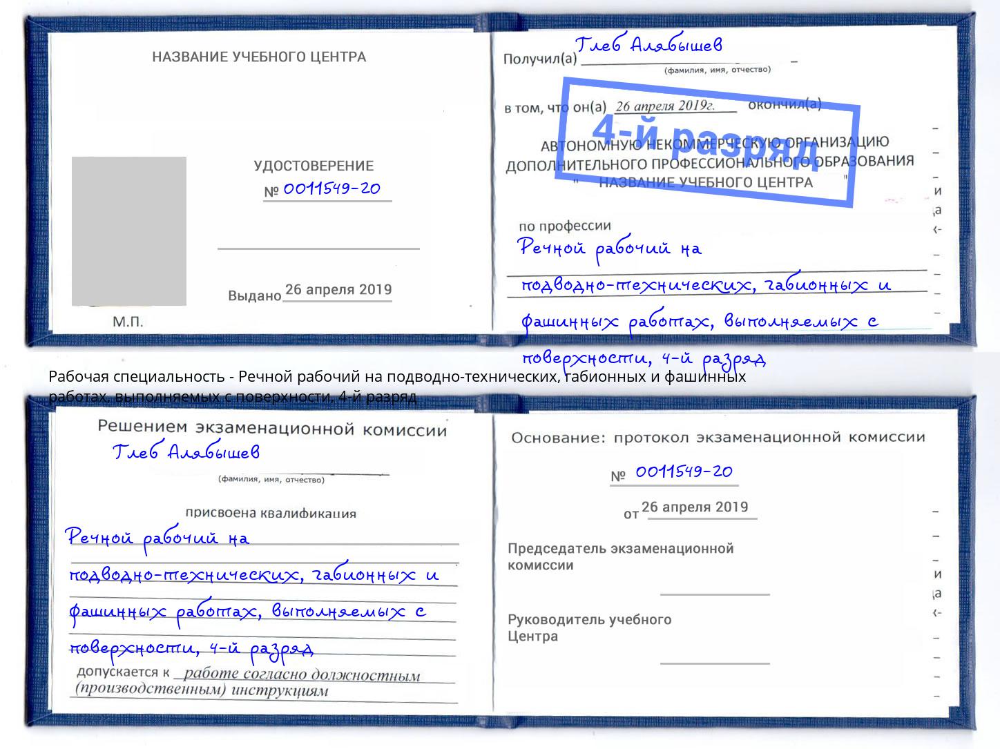 корочка 4-й разряд Речной рабочий на подводно-технических, габионных и фашинных работах, выполняемых с поверхности Сорочинск