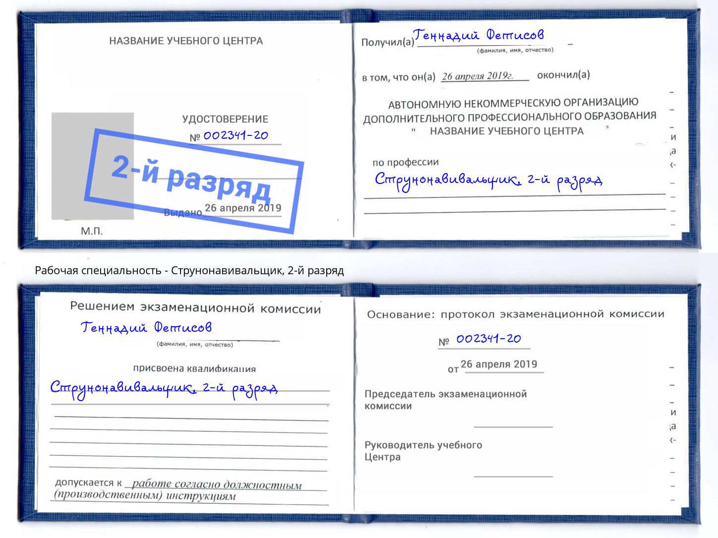 корочка 2-й разряд Струнонавивальщик Сорочинск