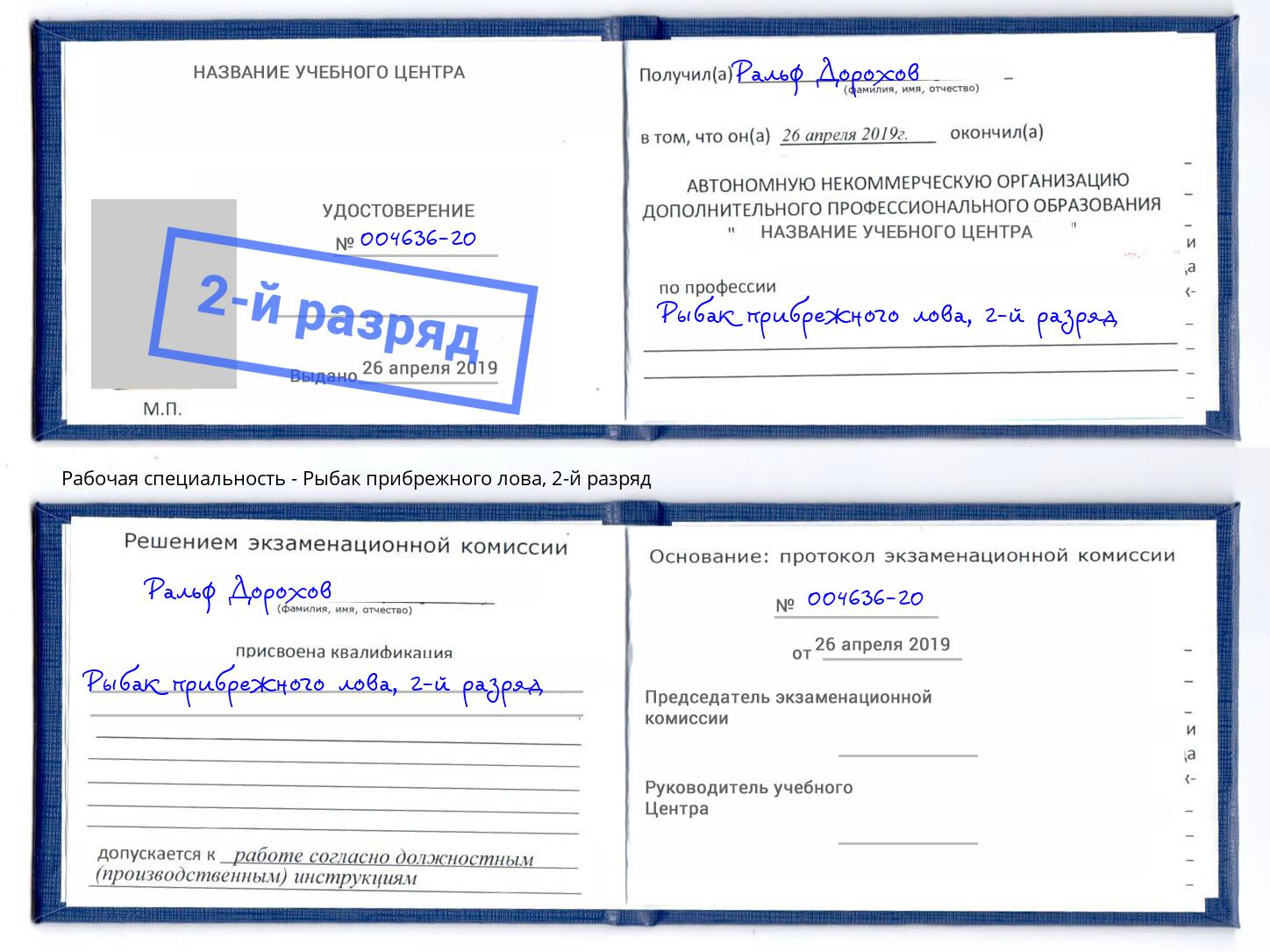 корочка 2-й разряд Рыбак прибрежного лова Сорочинск