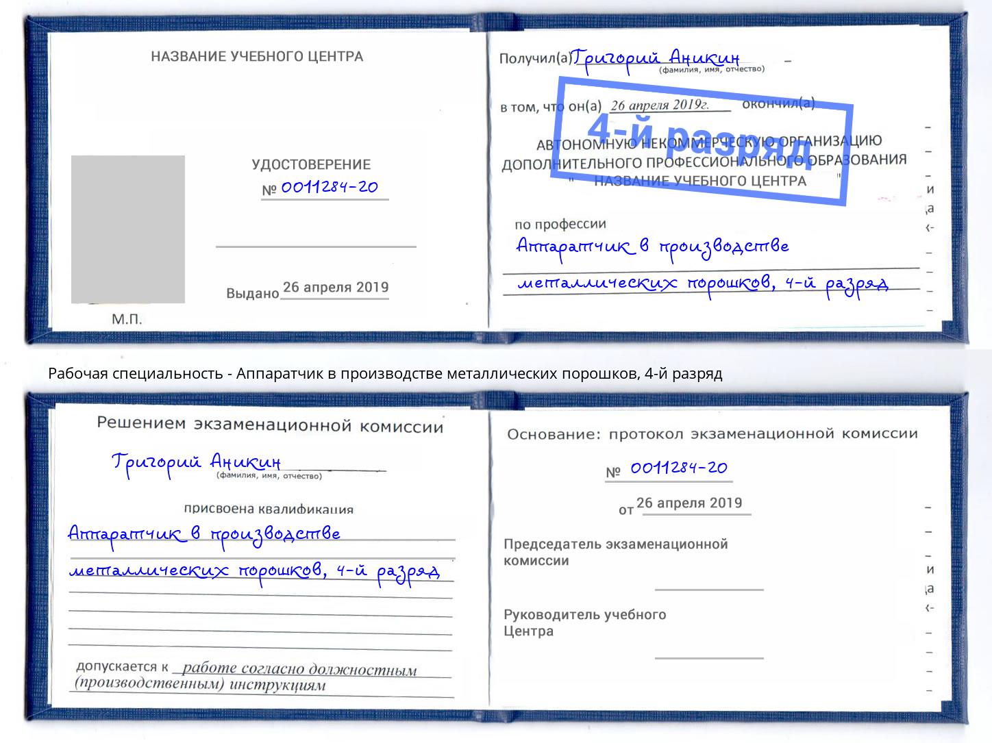 корочка 4-й разряд Аппаратчик в производстве металлических порошков Сорочинск