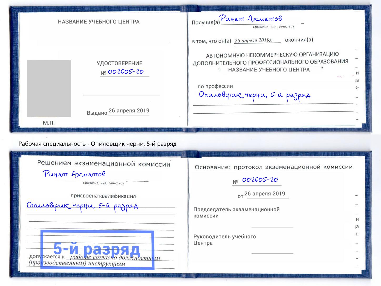 корочка 5-й разряд Опиловщик черни Сорочинск