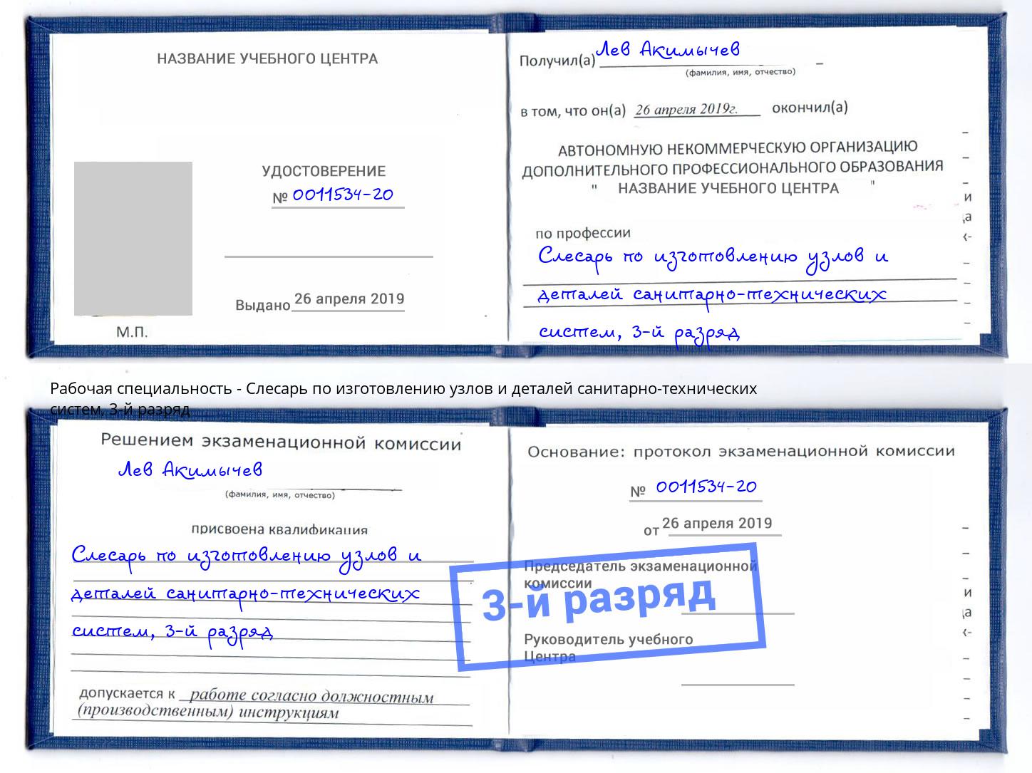 корочка 3-й разряд Слесарь по изготовлению узлов и деталей санитарно-технических систем Сорочинск
