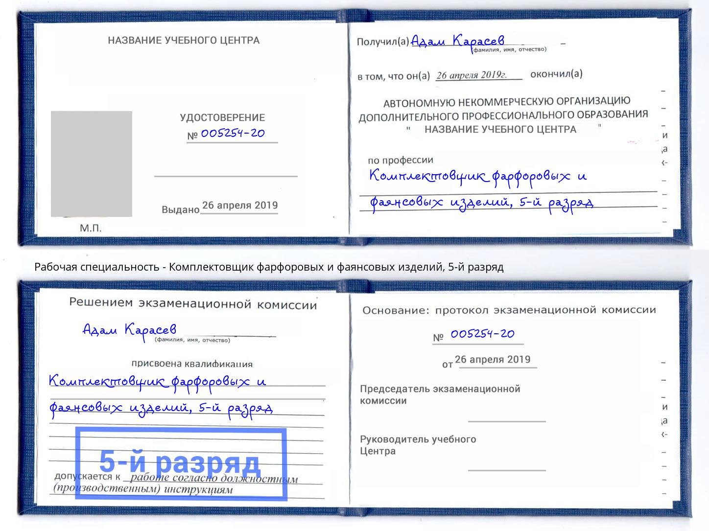корочка 5-й разряд Комплектовщик фарфоровых и фаянсовых изделий Сорочинск