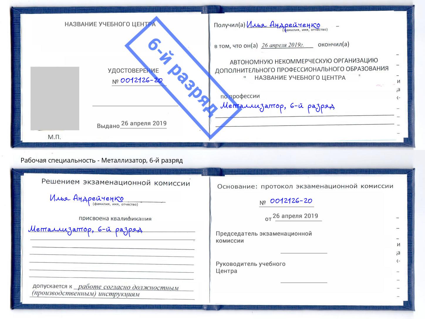 корочка 6-й разряд Металлизатор Сорочинск