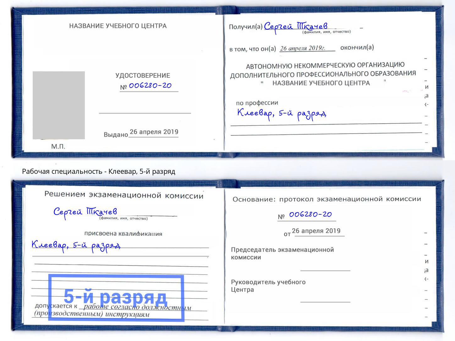 корочка 5-й разряд Клеевар Сорочинск