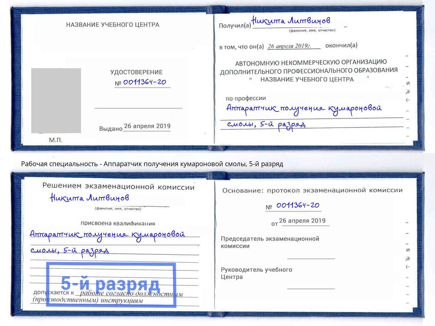 корочка 5-й разряд Аппаратчик получения кумароновой смолы Сорочинск