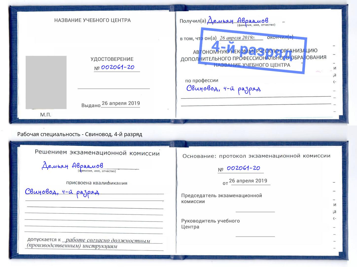 корочка 4-й разряд Свиновод Сорочинск