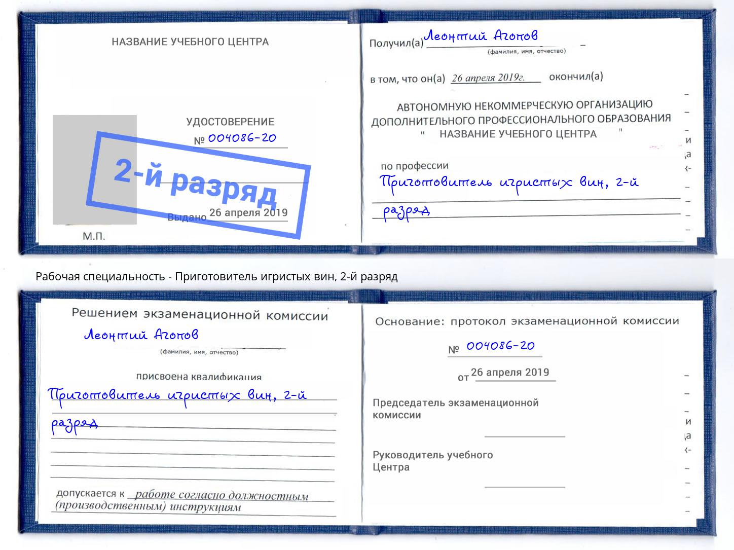 корочка 2-й разряд Приготовитель игристых вин Сорочинск