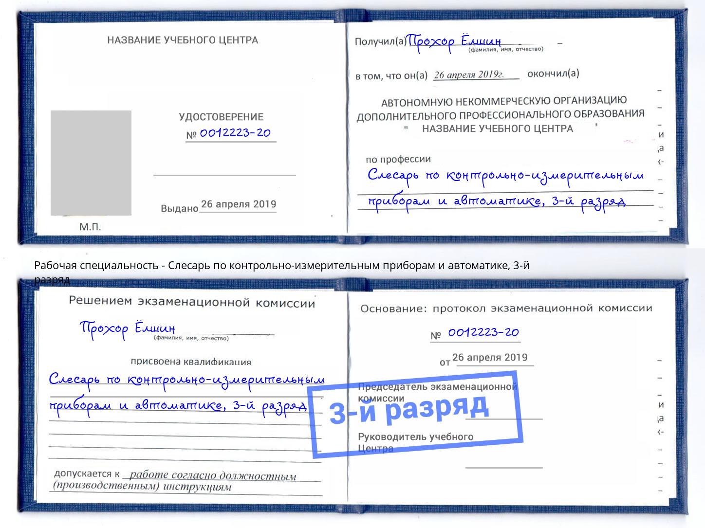 корочка 3-й разряд Слесарь по контрольно-измерительным приборам и автоматике Сорочинск