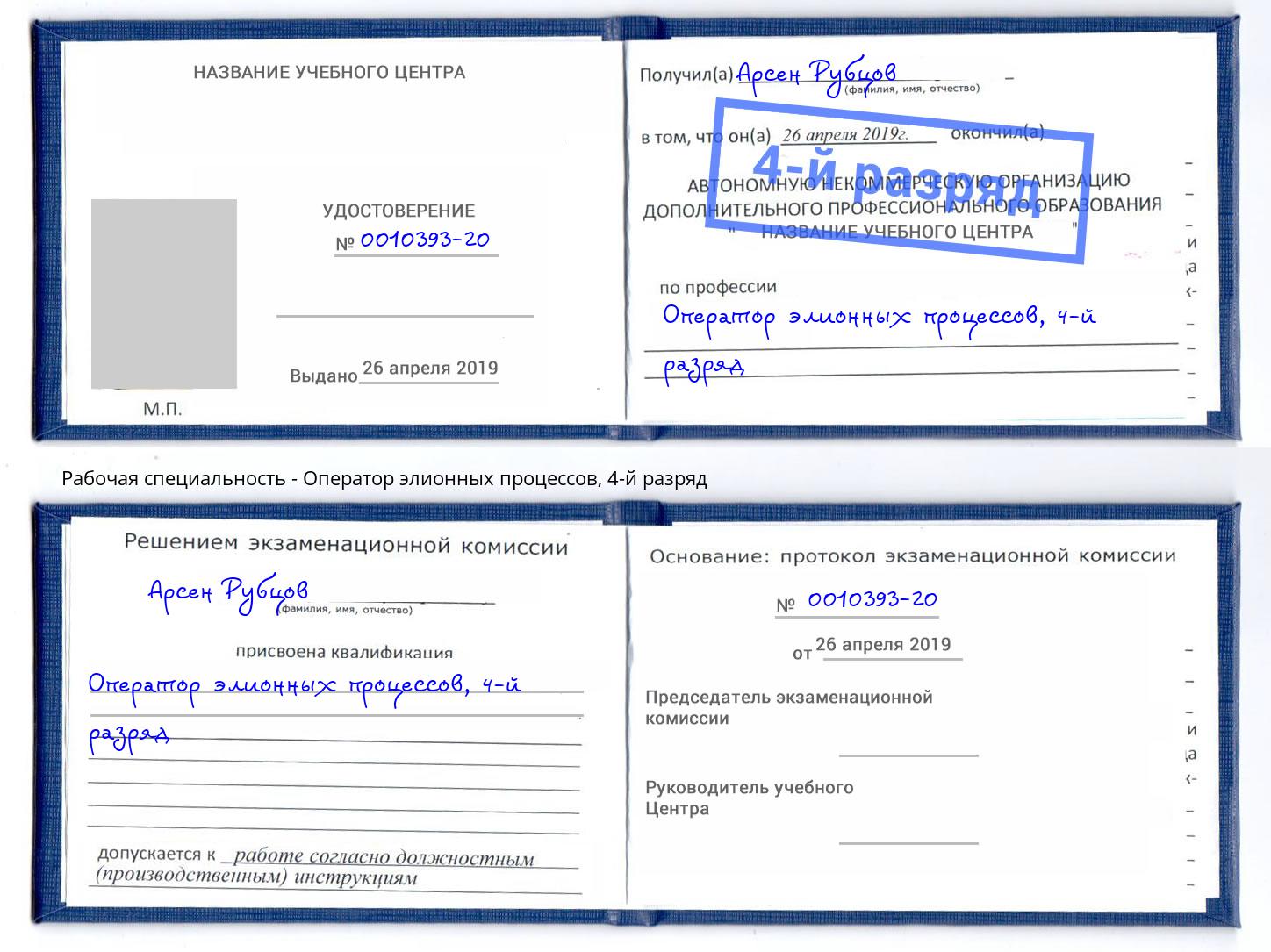 корочка 4-й разряд Оператор элионных процессов Сорочинск