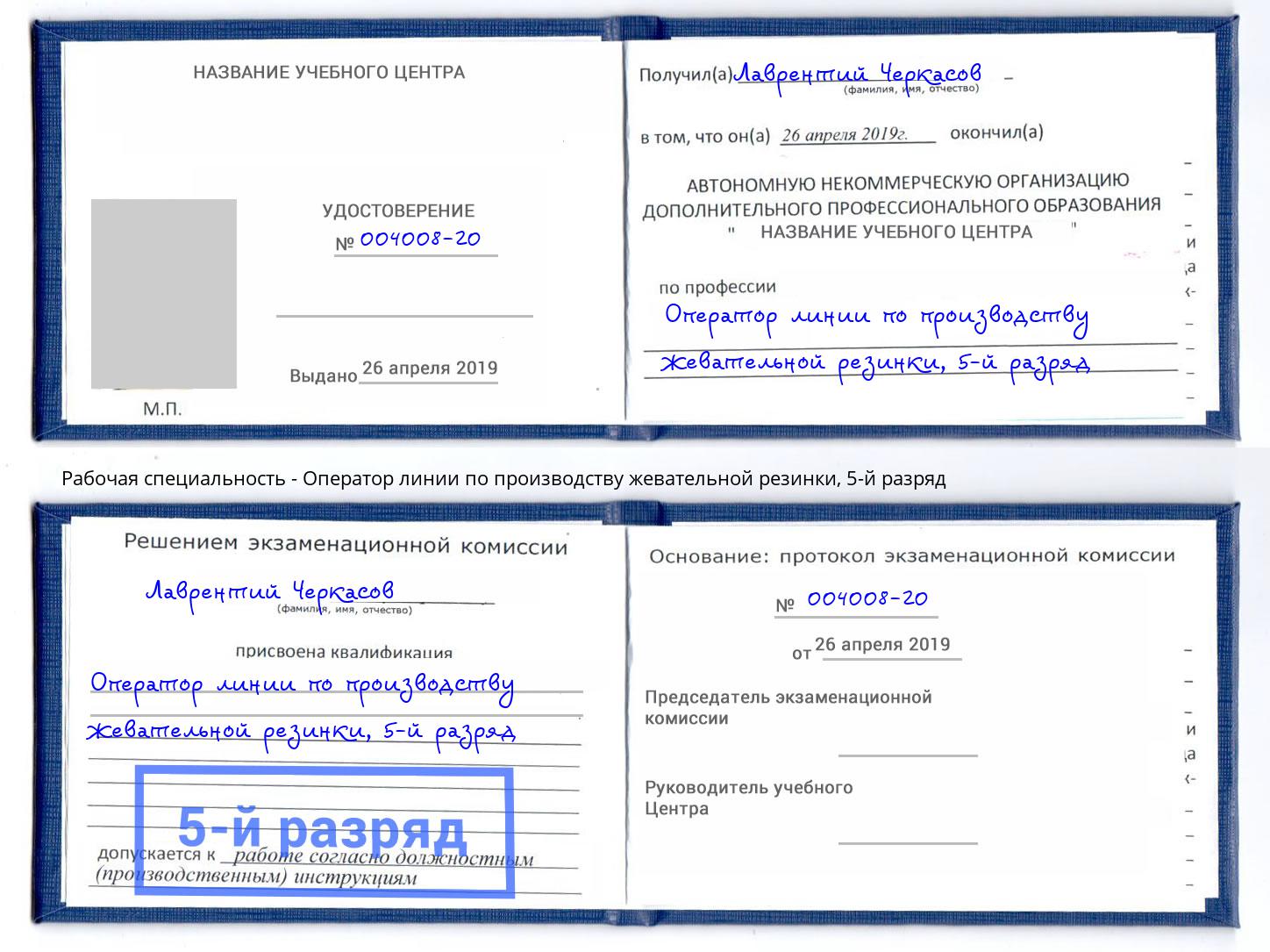 корочка 5-й разряд Оператор линии по производству жевательной резинки Сорочинск