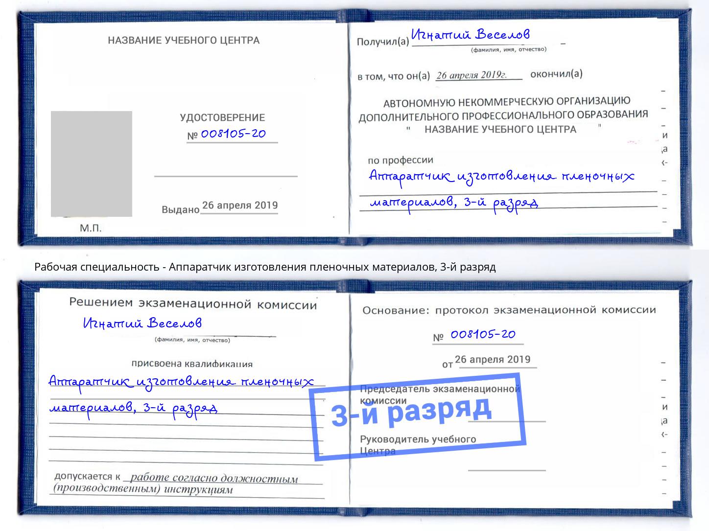 корочка 3-й разряд Аппаратчик изготовления пленочных материалов Сорочинск