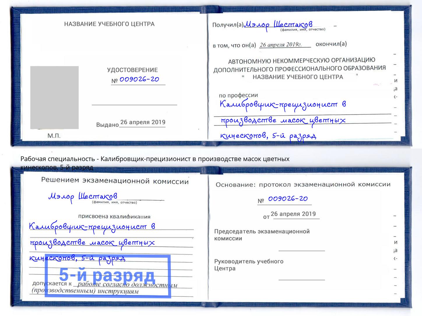 корочка 5-й разряд Калибровщик-прецизионист в производстве масок цветных кинескопов Сорочинск
