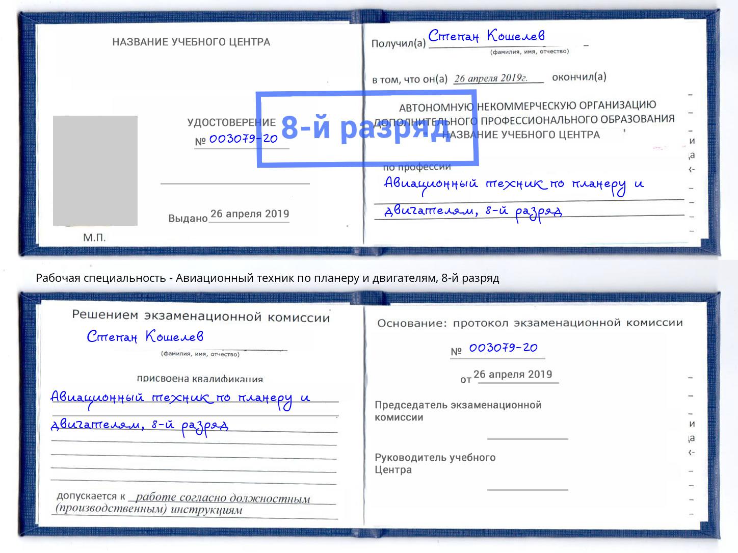 корочка 8-й разряд Авиационный техник по планеру и двигателям Сорочинск