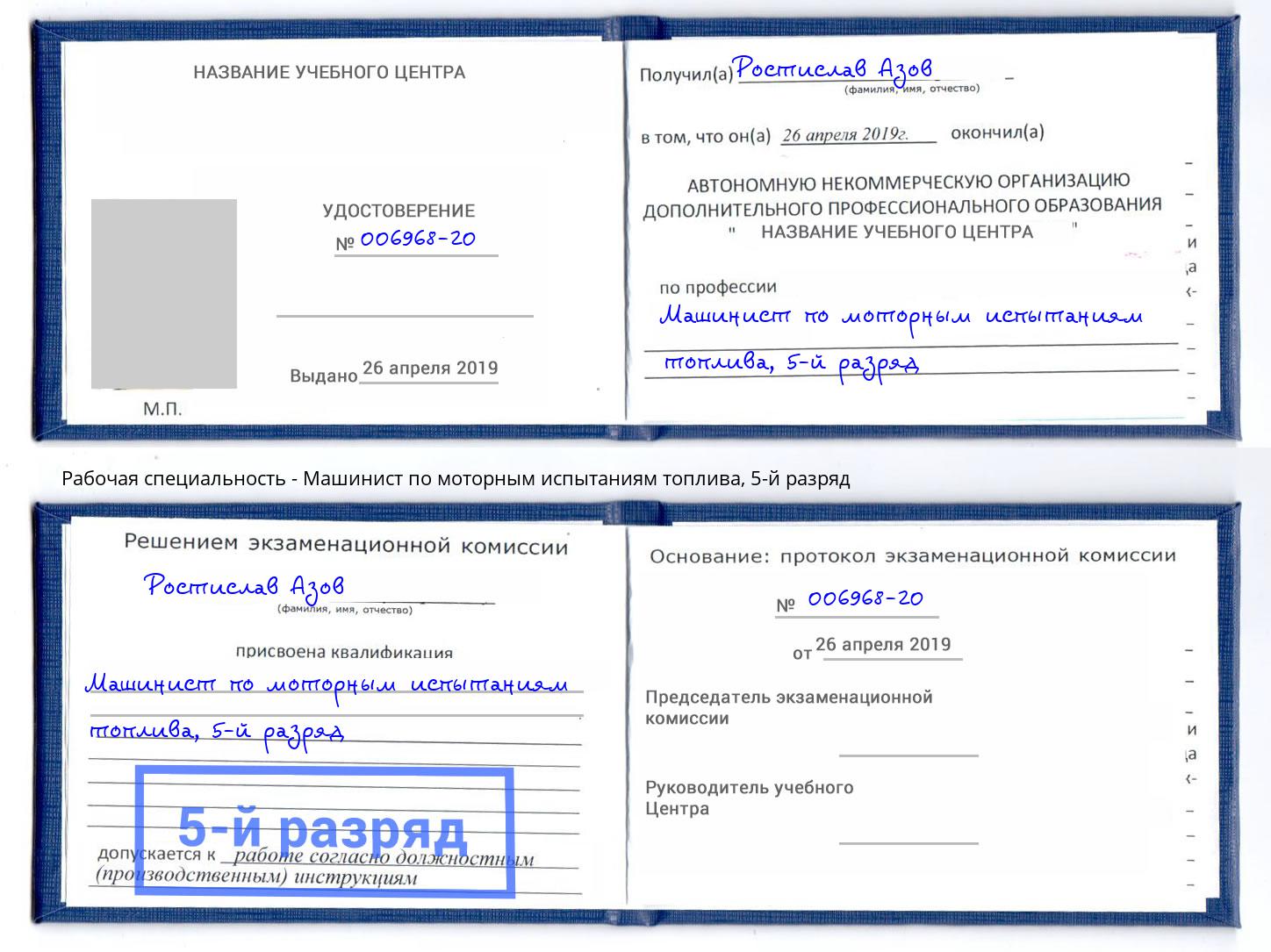 корочка 5-й разряд Машинист по моторным испытаниям топлива Сорочинск