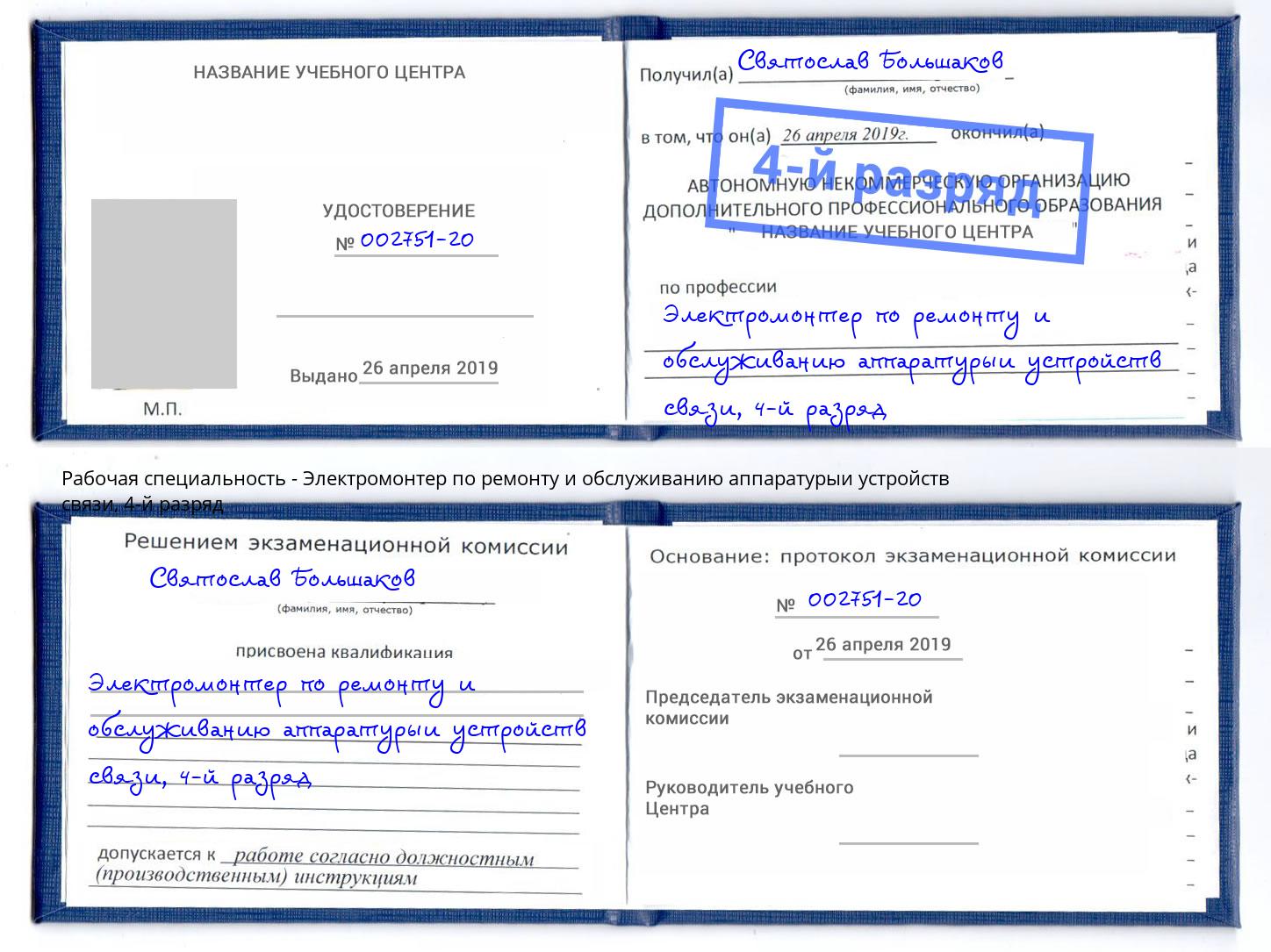 корочка 4-й разряд Электромонтер по ремонту и обслуживанию аппаратурыи устройств связи Сорочинск