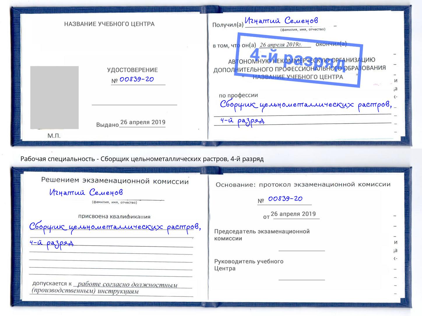 корочка 4-й разряд Сборщик цельнометаллических растров Сорочинск